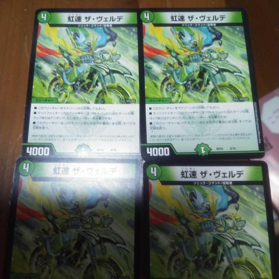 虹速 ザ・ヴェルデ