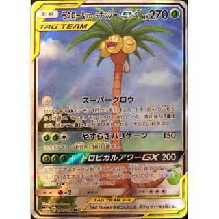 モクロー&アローラナッシーGX sr sa 豪華ラッピング無料 PSA10鑑定済〕モクロー＆アローラナッシーGX