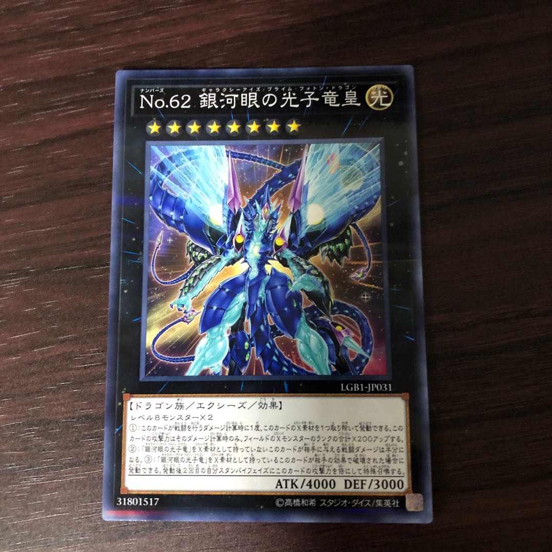 No.62 銀河眼の光子竜皇 パラレル ノーマル