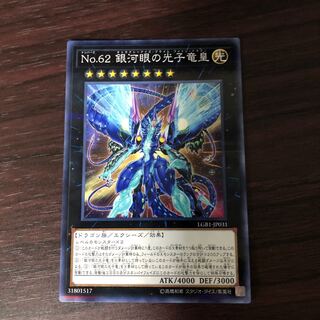 No.62 銀河眼の光子竜皇 パラレル ノーマル