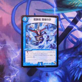 龍脈術 落城の計　１枚