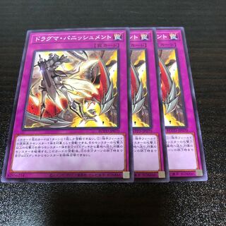 遊戯王 ドラグマ・パニッシュメント 3枚 3枚