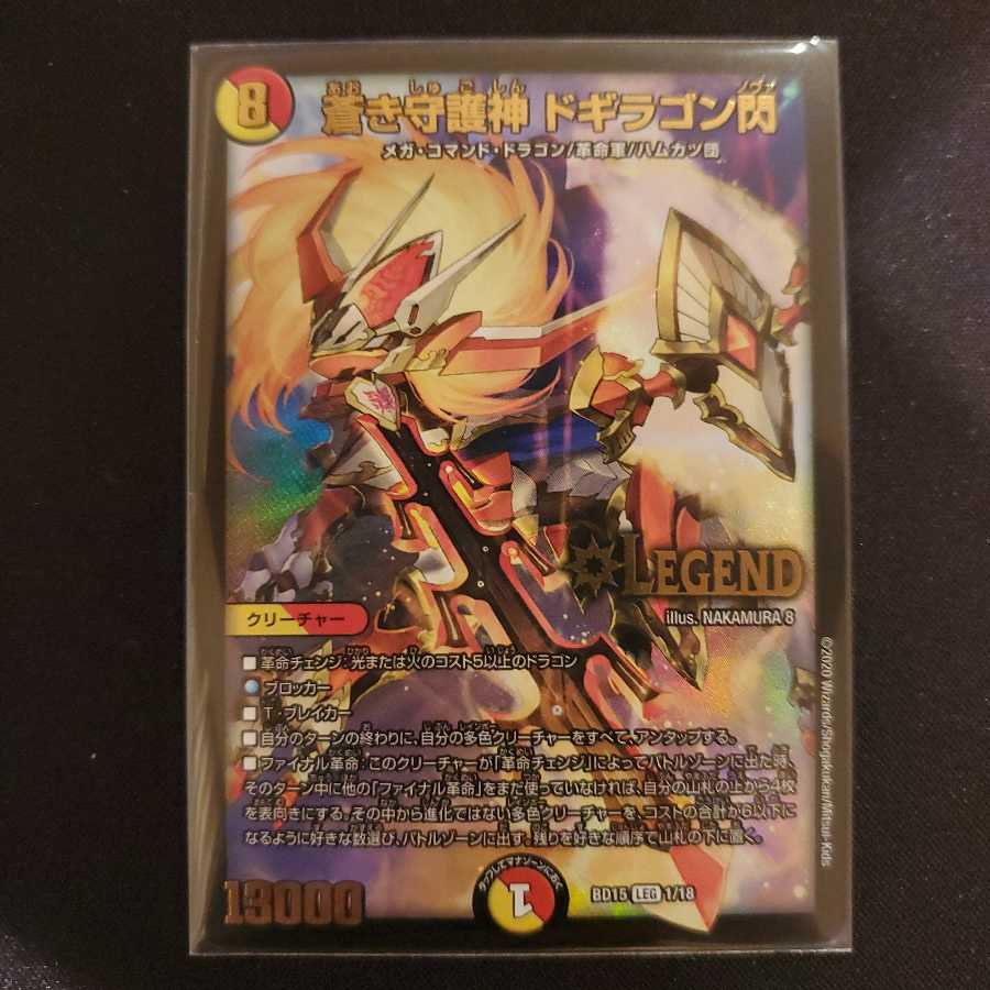 【値下げ】【美品】蒼き守護神 ドギラゴン閃