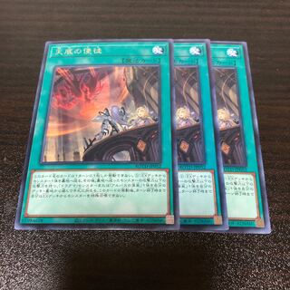 遊戯王 天底の使徒 3枚