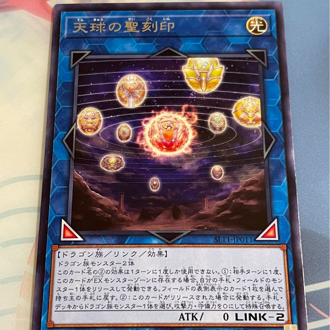 天球の聖刻印 レア