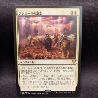 アクローマの意志