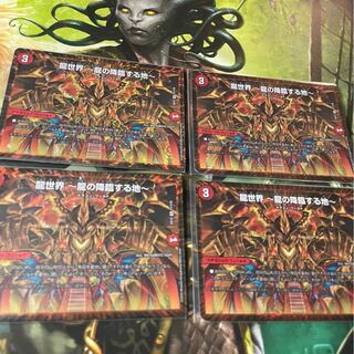 龍世界 -龍の降臨する地- 4枚セット