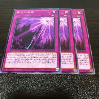 遊戯王 影依の偽典 3枚