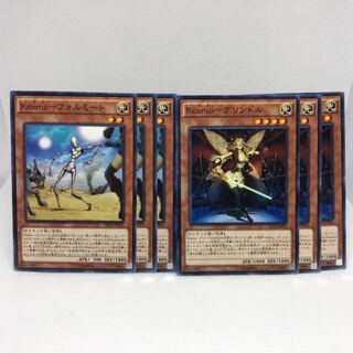 Kozmo-フォルミート N  Kozmo-グリンドル N  6枚セット