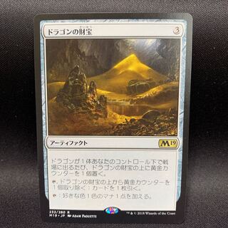 ドラゴンの財宝