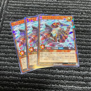 ロイヤルデモンズブルース3枚