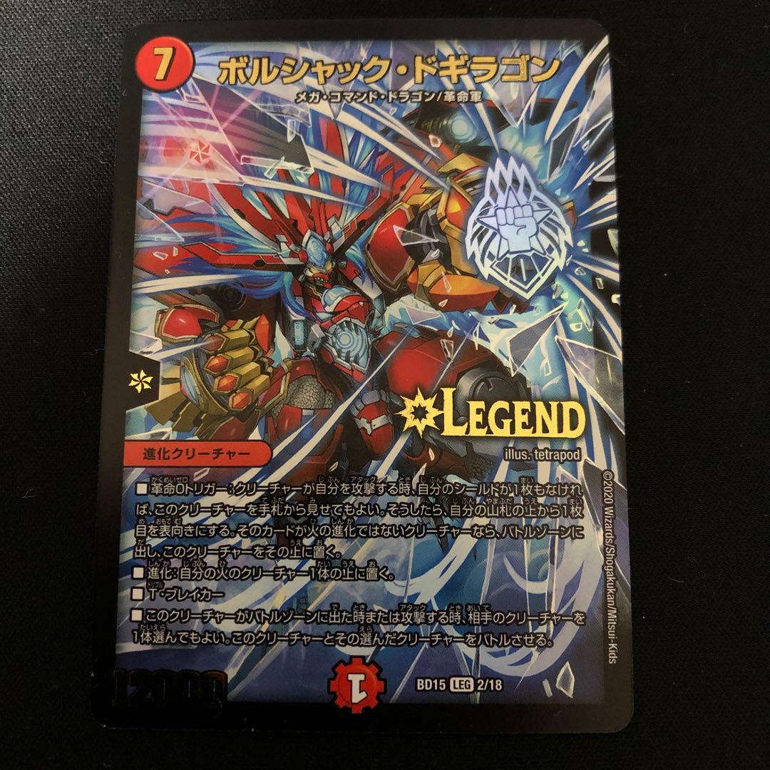 ボルシャック・ドギラゴン