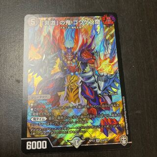 「非道」の鬼 ゴウケン齋