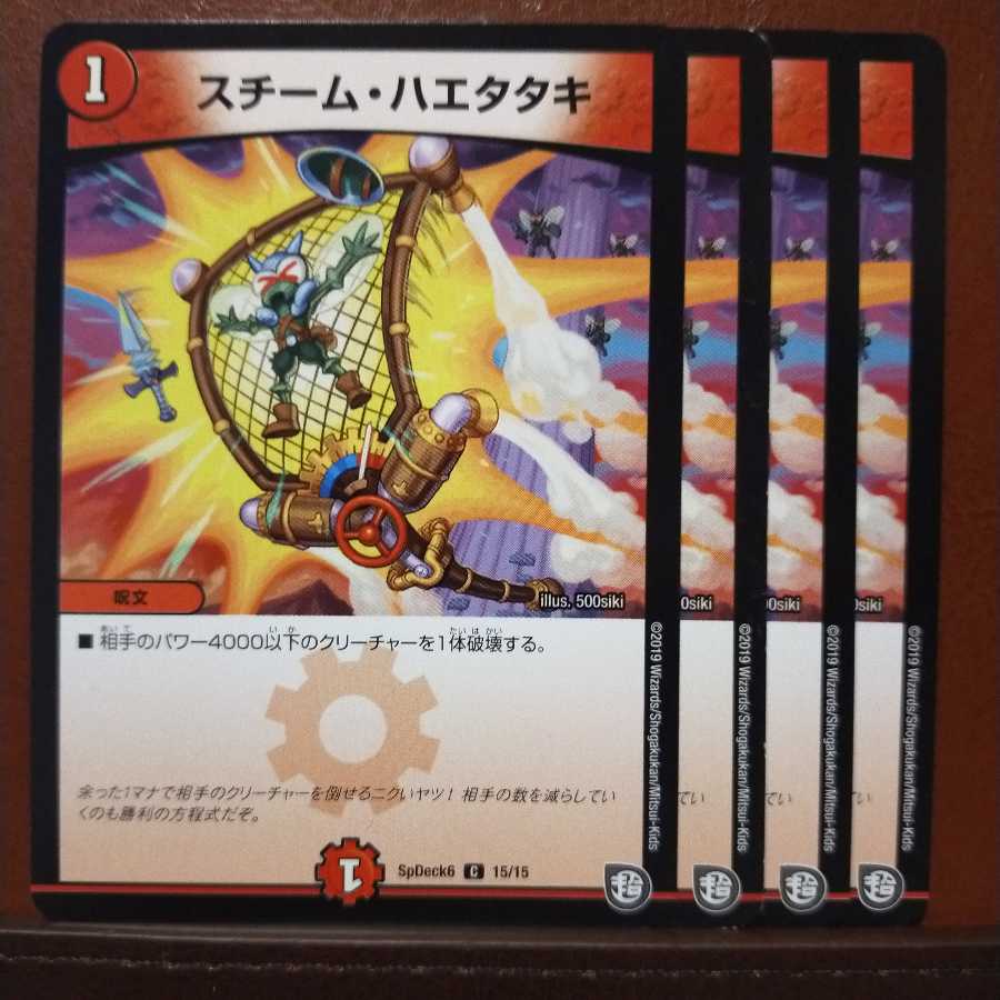 セット割引 スチーム・ハエタタキ