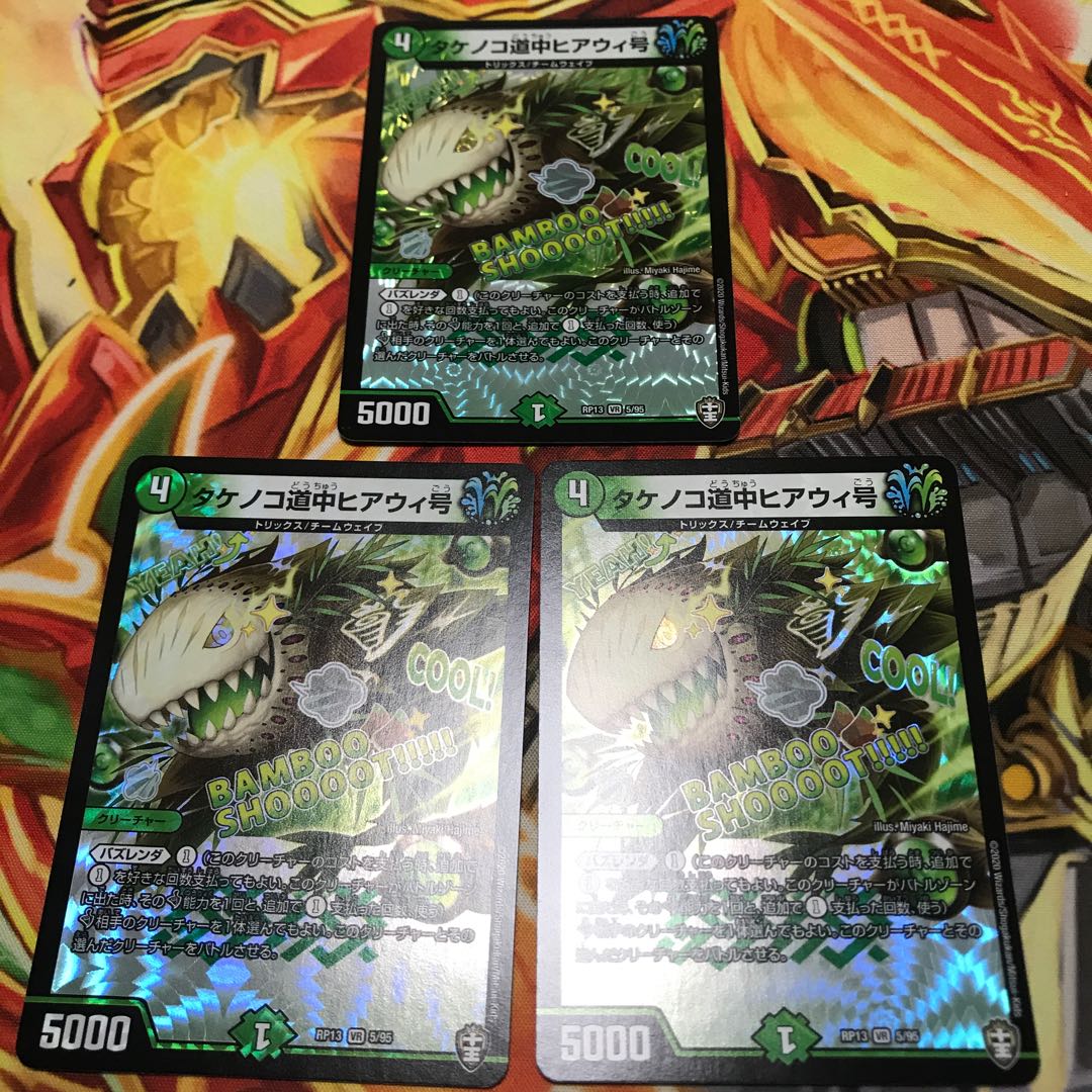 タケノコ道中ヒアウィ号