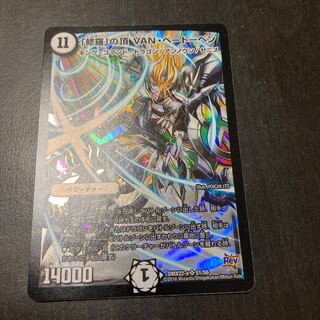 「修羅」の頂 VAN・ベートーベン