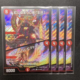 紅に染まりし者「王牙」｜クリムゾン・ビクトリー　4枚