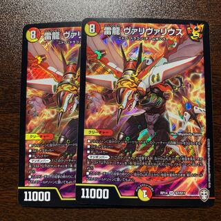 雷龍 ヴァリヴァリウス