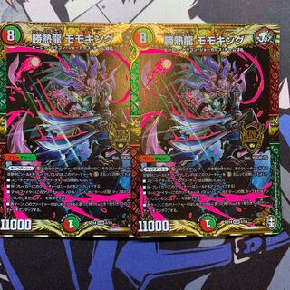 勝熱龍　モモキング