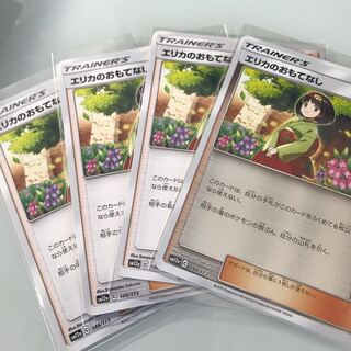 エリカのおもてなし 4枚