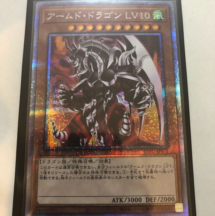アームドドラゴンレベル10 プリズマティックシークレットレア