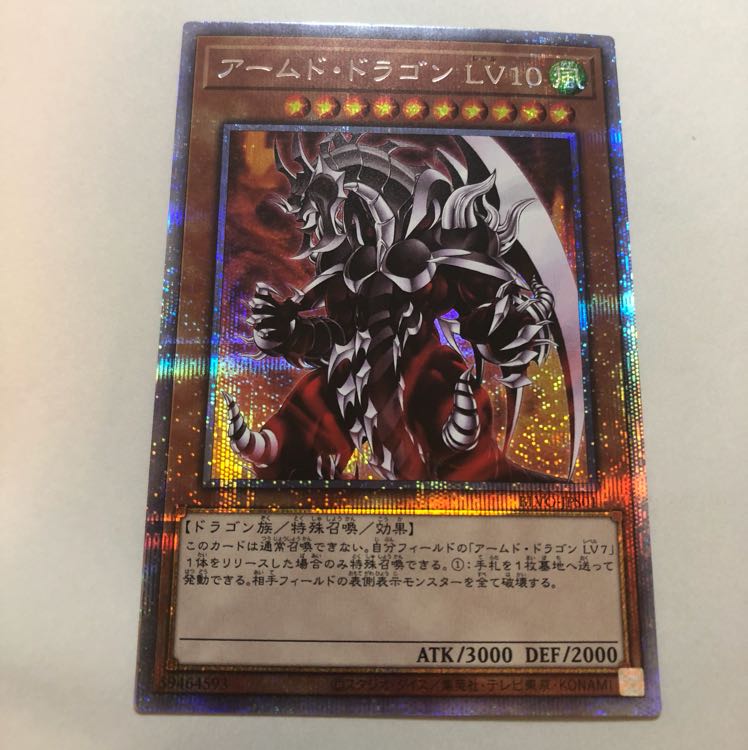 アームドドラゴンレベル10 プリズマティックシークレットレア