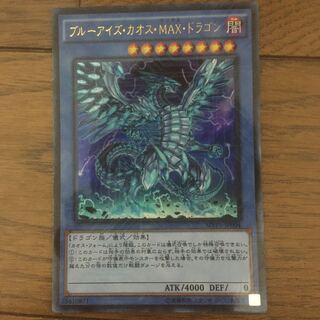 ブルーアイズ・カオス・MAX・ドラゴン KC ウルトラレア