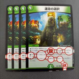 運命の選択 4枚