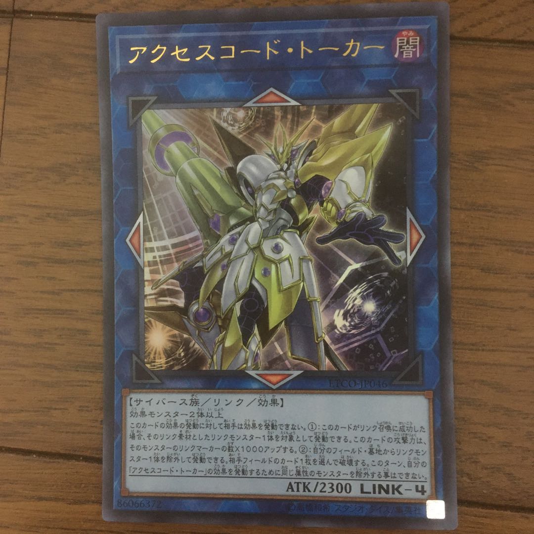 アクセスコード・トーカー ウルトラレア