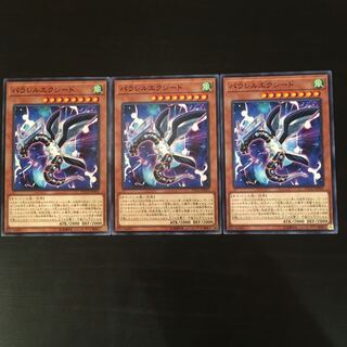 パラレルエクシード ノーマル3枚