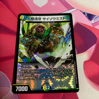 怒流牙 サイゾウミスト