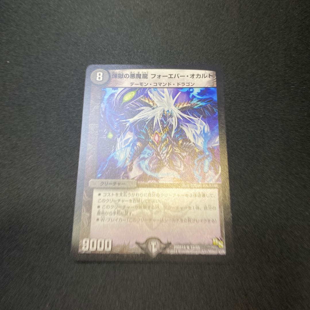 煉獄の悪魔龍 フォーエバー・オカルト