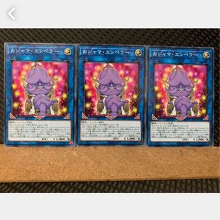 【ぽぽたん】遊戯王 4470 おジャマ・エンペラー 3枚 ノーマル