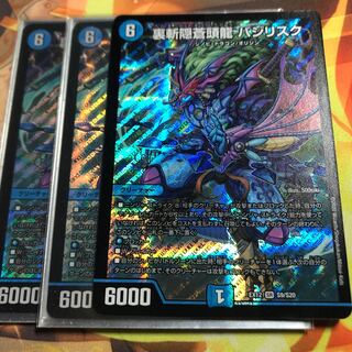 裏斬隠蒼頭龍 バジリスク