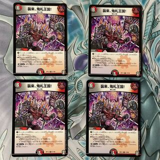 襲来、鬼札王国! R 4枚セット