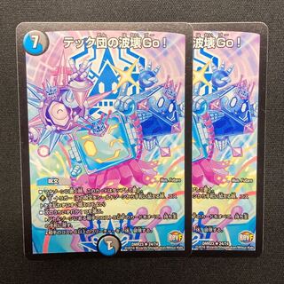 テック団の波壊Go! 2枚