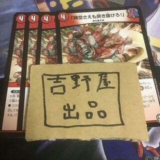 4枚　時空さえも突き抜けろ！