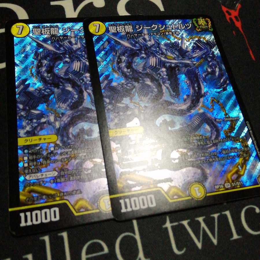 聖板龍 ジークシュトルツ 2枚
