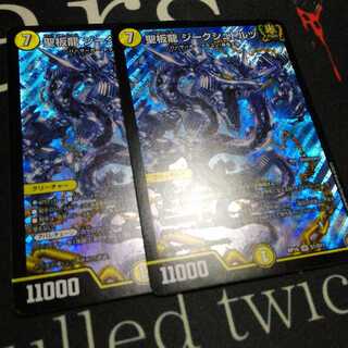 聖板龍 ジークシュトルツ 2枚