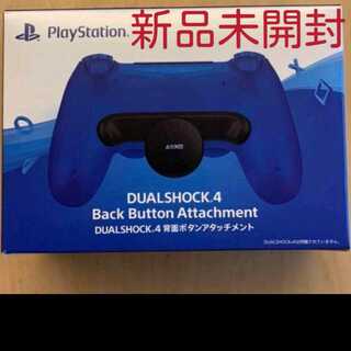 【新品未開封】PS4 DUALSHOCK4 背面ボタンアタッチメント