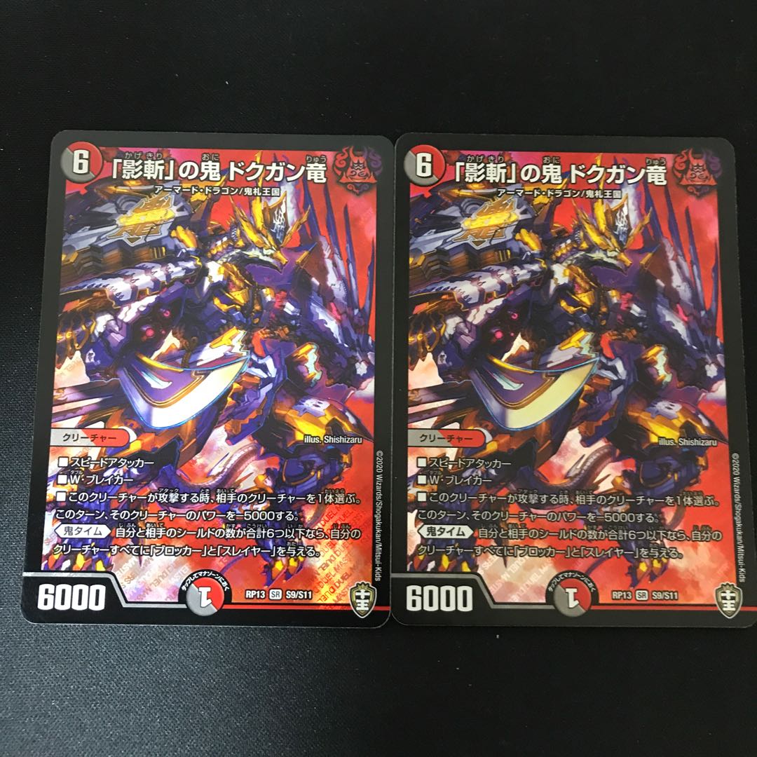 「影斬」の鬼 ドクガン竜 SR