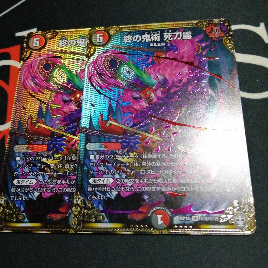 終の鬼術 死刀露 2枚