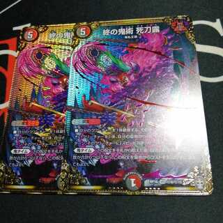 終の鬼術 死刀露 2枚