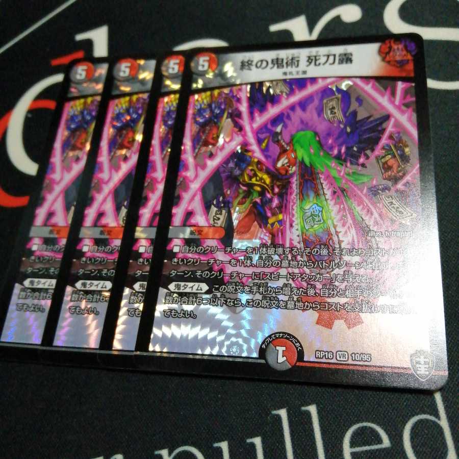 終の鬼術 死刀露 4枚