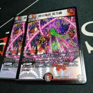 終の鬼術 死刀露 2枚