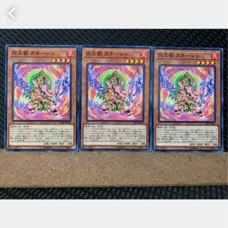 【ぽぽたん】遊戯王 4508 炎王獣 ガネーシャ 3枚 ノーマル