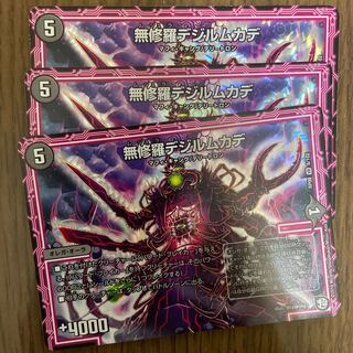 無修羅デジルムカデ　3枚