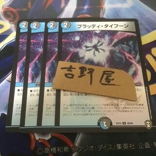 4枚　ブラッディタイフーン