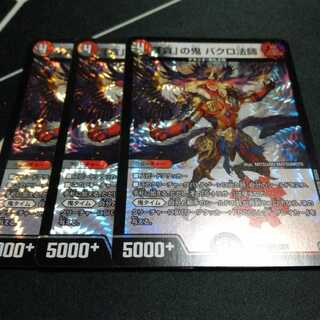 「貪」の鬼 バクロ法師 3枚