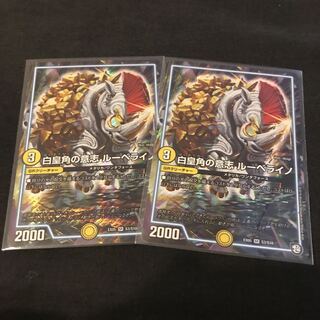 白皇角の意志 ルーベライノ 2枚 デュエルマスターズ